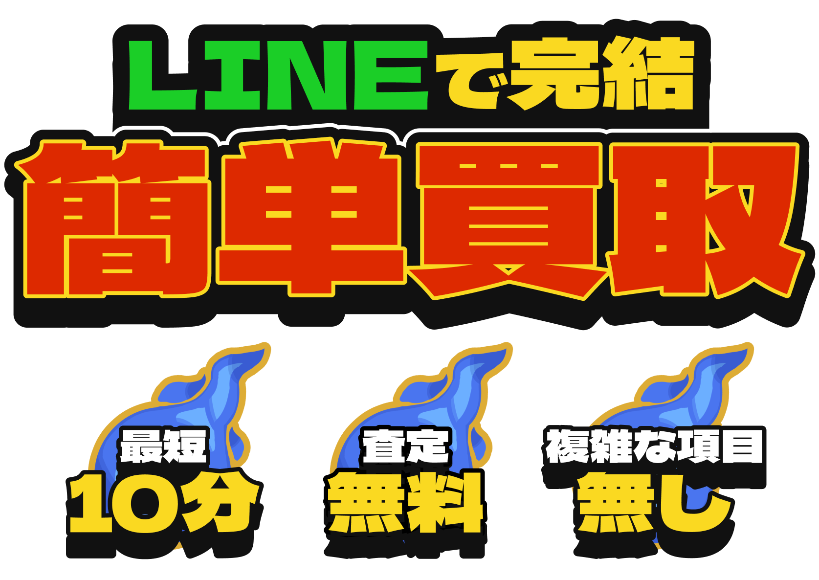 LINEで完結！簡単買取[最短10分][査定無料][複雑な項目無し]